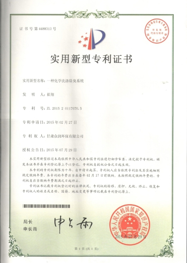 一種化學(xué)洗滌除臭系統(tǒng)-實(shí)用新型專(zhuān)利證書(shū)