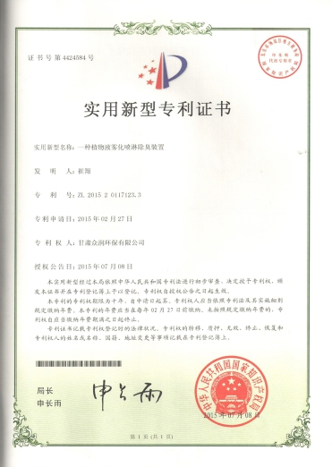 一種植物液霧化噴淋除臭裝置-實(shí)用新型專(zhuān)利證書(shū)
