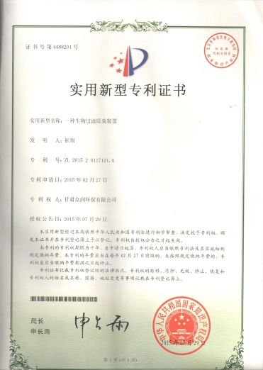 一種生物過(guò)濾除臭裝置-實(shí)用新型專(zhuān)利證書(shū)