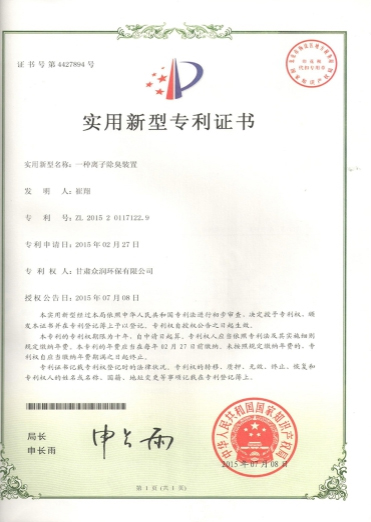 一種離子除臭裝置-實(shí)用新型專(zhuān)利證書(shū)